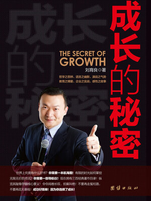 cover image of 成长的秘密